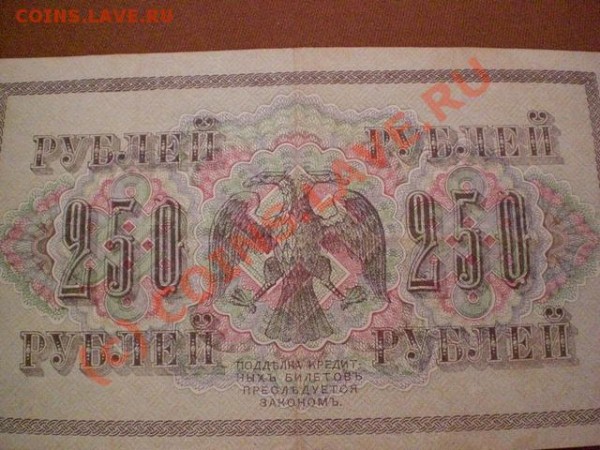 Боны 1 рубль 1898 года и 250 рублей 1917 года. - 1917b