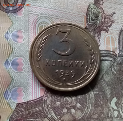 3 копейки 1939. До 17.09.24 в 22.00 - 20240912_141218