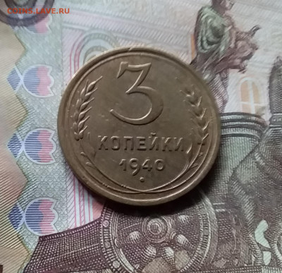 3 копейки 1940. До 17.09.24 в 22.00 - 20240912_141443