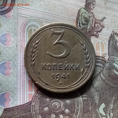 3 копейки 1941. До 17.09.24 в 22.00 - 20240912_141713