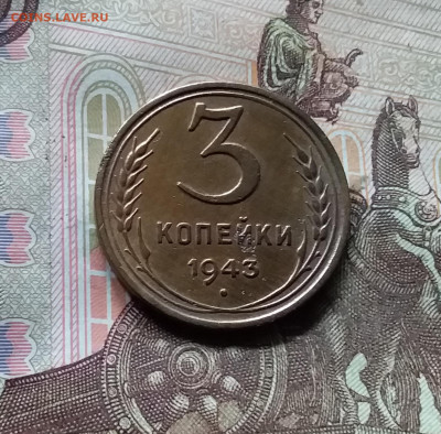 3 копейки 1943. До 17.09.24 в 22.00 - 20240912_141944