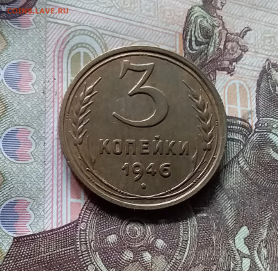 3 копейки 1946. До 17.09.24 в 22.00 - 20240912_142212