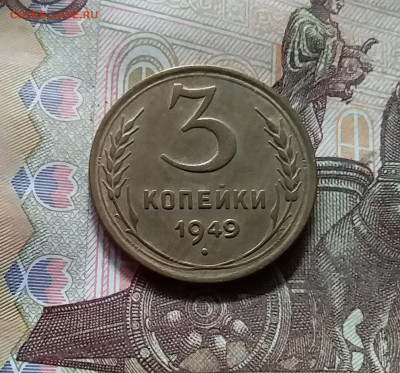 3 копейки 1949. До 17.09.24 в 22.00 - 20240912_144233