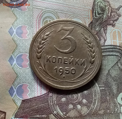 3 копейки 1950. До 17.09.24 в 22.00 - 20240912_144458