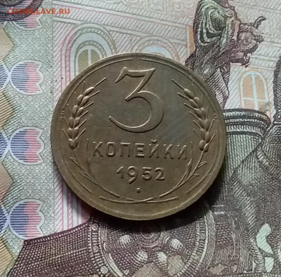 3 копейки 1952. До 17.09.24 в 22.00 - 20240912_144733