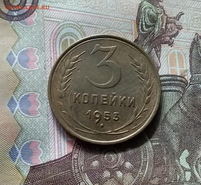 3 копейки 1953. До 17.09.24 в 22.00 - 20240912_144952