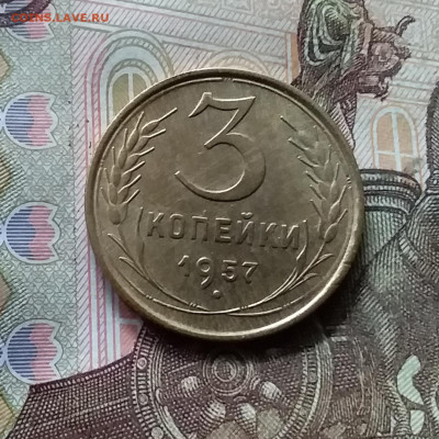 3 копейки 1957. До 17.09.24 в 22.00 - 20240912_145911