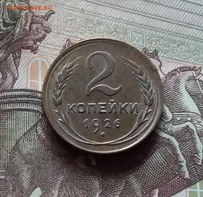 2 копейки 1926. До 17.09.24 в 22.00 - 20240912_151031