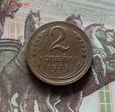 2 копейки 1929. До 17.09.24 в 22.00 - 20240912_151414