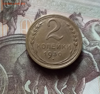 2 копейки 1930. До 17.09.24 в 22.00 - 20240912_151653
