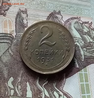 2 копейки 1931. До 17.09.24 в 22.00 - 20240912_151913