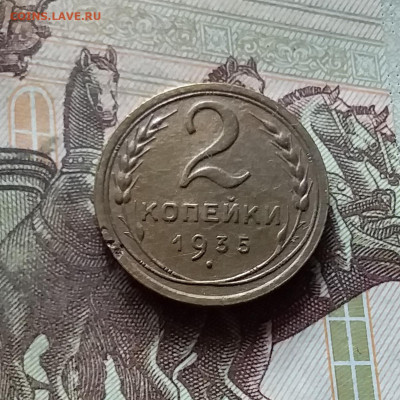 2 копейки 1935. До 17.09.24 в 22.00 - 20240912_152150