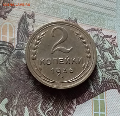 2 копейки 1936. До 17.09.24 в 22.00 - 20240912_152418