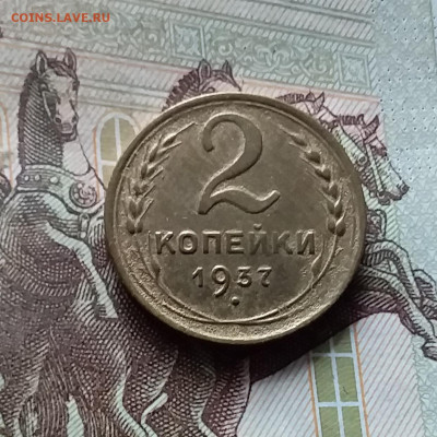 2 копейки 1937. До 17.09.24 в 22.00 - 20240912_152642