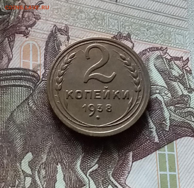 2 копейки 1938. До 17.09.24 в 22.00 - 20240912_155141