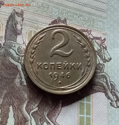 2 копейки 1946. До 17.09.24 в 22.00 - 20240912_155749