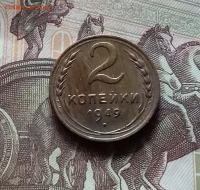 2 копейки 1949. До 17.09.24 в 22.00 - 20240912_160221