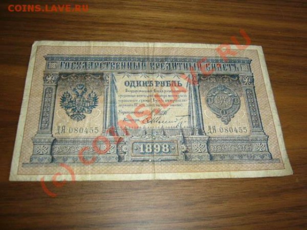 Боны 1 рубль 1898 года и 250 рублей 1917 года. - 1898