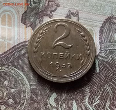 2 копейки 1952. До 17.09.24 в 22.00 - 20240912_162706