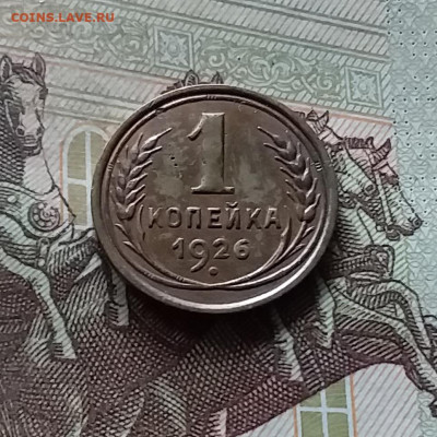 1 копейка 1926. До 17.09.24 в 22.00 - 20240912_163902