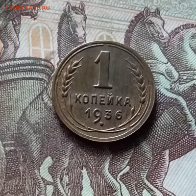 1 копейка 1936. До 17.09.24 в 22.00 - 20240912_171542