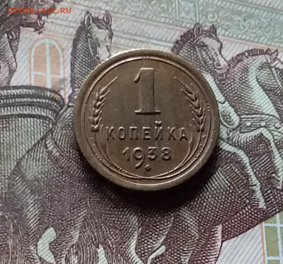 1 копейка 1938. До 17.09.24 в 22.00 - 20240912_171756