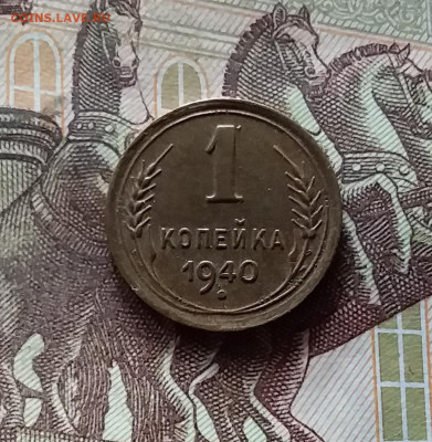 1 копейка 1940. До 17.09.24 в 22.00 - 20240912_172019