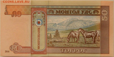 Монголия 50 тугриков 2016 г. С рубля! до 18.09.24 - DSCN1147.JPG