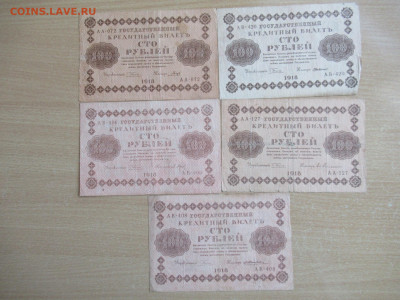 100 руб. 1918 - 5 шт. до 16.09 в 22.00 мск - IMG_1702.JPG