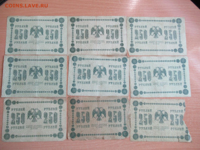 250 руб. 1918 - 9 шт. до 16.09 в 22.00 мск - IMG_1701.JPG