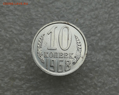 10 копеек 1968 год до 18.09 в 22-00 - IMG_20240912_184904