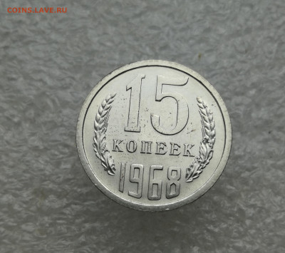 15 копеек 1968 год до 18.09 в 22-00 - IMG_20240912_184934
