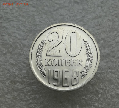 20 копеек 1968 год до 18.09 в 22-00 - IMG_20240912_185400