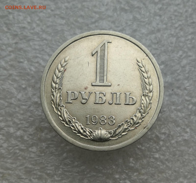 1 Рубль 1983 год до 18.09 в 22-00 - IMG_20240912_185331