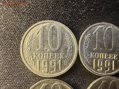 10 копеек 1991 4шт без букв до 14.09.24 23:00 - IMG_2306