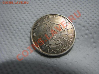 25рублей Шпицберген 1993г до 28.01.12г - IMG_1858