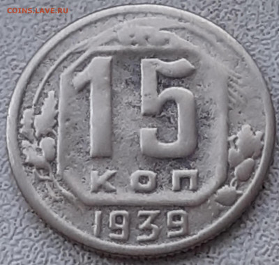 15 копеек 1939. Нечастая. - 20240908_081831