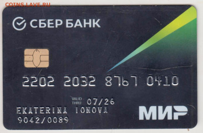 карта МИР СБЕРБАНКА до 19.09.24 г. в 23.00 - 055