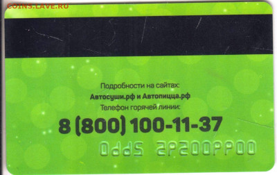 карта Автосуши и Автопица до 19.09.24 г. в 23.00 - 048