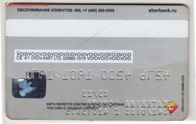 карта VISA СБЕРБАНКА 2023 г. до 19.09.24 г. в 23.00 - 049