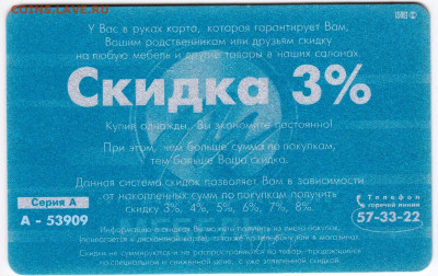 ДИСКОНТНАЯ КАРТА МЕБЕЛЬ плюс до 19.09.24 г. в 23.00 - 053