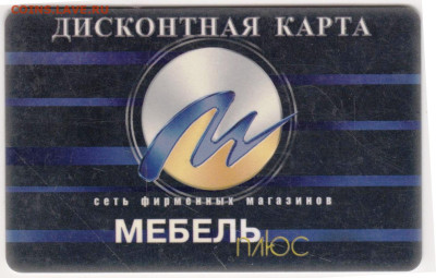 ДИСКОНТНАЯ КАРТА МЕБЕЛЬ плюс до 19.09.24 г. в 23.00 - 060