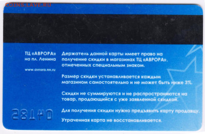 ДИСКОНТНАЯ КАРТА АВРОРА до 19.09.24 г. в 23.00 - 054