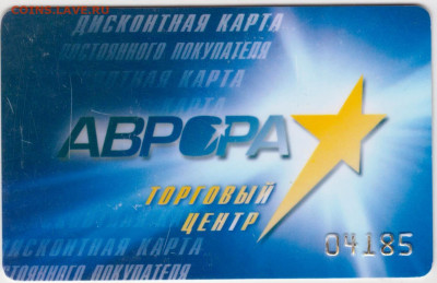 ДИСКОНТНАЯ КАРТА АВРОРА до 19.09.24 г. в 23.00 - 061