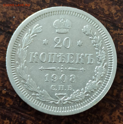 20 копеек 1908 СПБ-ЭБ. До 16.09.24 в 22.00 МСК - 1