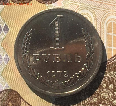 1 рубль 1972 Годовик с 200р. до 16.09.24г. в 22:00 - IMG_E0445.JPG