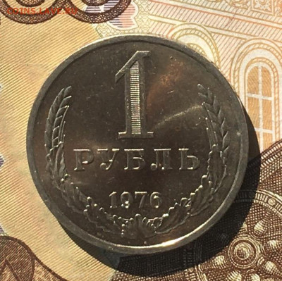 1 рубль 1976 Годовик с 200р. до 16.09.24г. в 22:00 - IMG_E0449.JPG