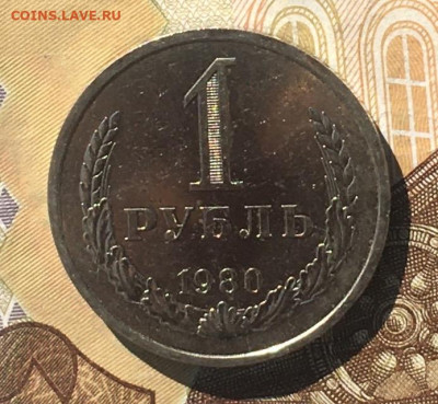 1 рубль 1980 Годовик с 200р. до 16.09.24г. в 22:00 - IMG_E0447.JPG