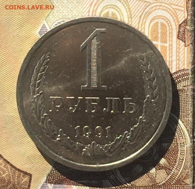 1 рубль 1991Л Годовик с 200р. до 16.09.24г. в 22:00 - IMG_E0443.JPG