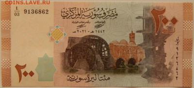 Сирия 200 фунтов 2021 г. С рубля! до 18.09.24 - DSCN1121.JPG